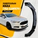Пластиковая губа на бампер Ford Fusion Форд Фьюжн молдинг бампера юбка универсальная черная. - изображение 1