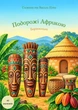 Барвокнига "Подорожі Африкою" - изображение 1
