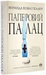 Книга Паперовий палац. Міранда Ковлі Геллер - изображение 2