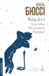 Книга Код 612. Хто вбив Маленького Принца?. Мішель Бюссі - зображення 1