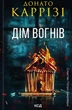 Книга Дім вогнів. Книга 3. Донато Каррізі - зображення 1