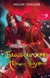 Книга Благословення Небесного Урядника. Том 1. Мосян Тонсьов - зображення 1