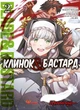 Манґа Клинок & Бастард. Том 2. Кумо Каґю - изображение 1
