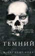 Книга Розпусні загублені хлопці. Темний. Книга 2. Ніккі Сент-Кроу - изображение 1