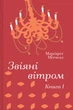 Книга Звіяні вітром. Книга 1. Маргарет Мітчелл - изображение 1