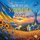 Календар 2027 Все буде Україна (Everything will be Ukraine) із серії Свято кожен день - изображение 1