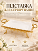 Подставка для сервировки прямоугольная 36х18х11 см из стекла и металла для фруктов белая с золотистым (37261105) - изображение 2