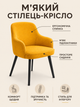 Мягкий обеденный стул-кресло Рио база с подлокотниками 81×57 см на металлических ножках, нагрузка до 200 кг, горчично-желтый (49676259) - изображение 2
