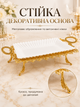 Подставка для сервировки прямоугольная 36х18х11 см из стекла и металла для фруктов белая с золотистым (37261105) - изображение 6