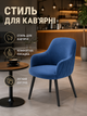 Мягкий стул-кресло Рио з ромбами для кафе, ресторана и кухни с подлокотниками 81×57 см на металлических ножках, до 200 кг, синий (49676268) - изображение 2