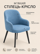 Мягкий обеденный стул-кресло Рио база с подлокотниками 81×57 см на металлических ножках, нагрузка до 200 кг, морская волна (49676257) - изображение 2