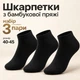 Шкарпети LEO Premium Bamboo короткі, 3 пари, чорні,з бамбукової пряжі, розмір 40-45 - зображення 1