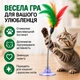 Интерактивная игрушка-дразнилка для котов на присоске с пружинкой 13 см, перьями и колокольчиком - изображение 7