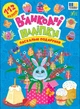 Книга Великодні наліпки. Пасхальні подарунки (9786175444269) - изображение 1