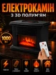 Камін електричний 3D ефект полум'я 1000 Вт 220В з дистанційним керуванням 22х15, 3х12 см - зображення 1