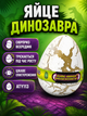 Игрушка Яйцо динозавра ATY113 - изображение 8