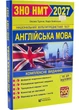 Англійська мова. Комплексна підготовка до ЗНО/НМТ 2027 - изображение 1