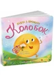 Казка з віконцем: Колобок - изображение 1