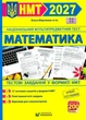 Математика. Тестові завдання у форматі НМТ 2027 Мартинюк О. - зображення 1