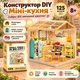 Конструктор DIY Мини-кухня 125 деталей, миниатюрный домик с мебелью и аксессуарами (10956) - изображение 1