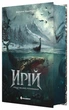 Ирій. Книга І. Гряде Велике Полювання Вікторія Задорська - изображение 1
