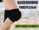 Наколенники универсальные для танцев и спорта. Черные L - изображение 1