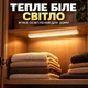 Бездротовий LED-світильник із датчиком руху 30 см, 21 LED, тепле світло, акумулятор 800 мА·год, Type-C - изображение 4