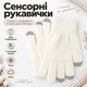 Перчатки зимние сенсорные с начесом, теплые вязаные варежки для сенсорного экрана, унисекс белые KT9002702 - изображение 1
