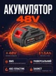 Аккумуляторная батарея универсальная 48V Li-Ion 1.5Ah 2828 для портативного инструмента Black - изображение 1
