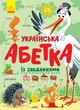 Українська абетка із завданнями укр Ранок (С869004У) - зображення 1