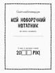 Моя новорічна записна книжка (укр) Ранок (N1322001У) - зображення 3