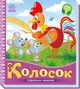 Українські казочки : Колосок (у) Ранок (А1722004У) - изображение 1