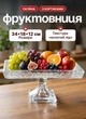 Ваза для фруктів на ніжці 34х18х12 см фруктівниця скляна прямокутна підставка для фруктів Прозора - зображення 1