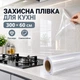 Прозрачная самоклеящаяся защитная плёнка для кухни 300×60 см, от жира, брызг и загрязнений - изображение 1