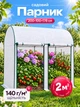 Садовый парник арочная теплица ПВХ Helper HP‑1133 200x100x178 см для рассады цветов овощей прозрачная с двумя большими фронтальными дверями вертикальный парник-теплица для дачи и сада прочный каркас - изображение 1