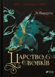 Царство вовків - Лі Бардуго - зображення 9