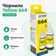 Чернила оригинальные EPSON 664 Yellow (70мл) для L100/L200/L312/L382 желтый контейнер (C13T66444A-EcoTank) - изображение 1
