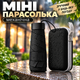 Механічна кишенькова парасолька в футлярі (чорна) - зображення 1
