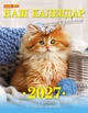 Наш календар. Милі котики на 2027 рік(перекидний,16 стор.) - изображение 1
