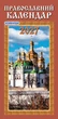Наш календар. Православний на 2027 рік(вузький, перекидний,16 стор.) - изображение 1