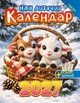 Наш календар. Дитячий на 2027 рік (перекидний,16 стор.) - изображение 1