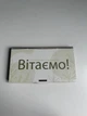 Конверт для грошей (Вітаємо) - зображення 1