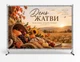 Баннер "С Днем благодарения" для церкви. Христианский баннер к празднику жатвы и урожая "За все благодарность", 2х3 м - изображение 1