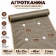 Агротканина Agreen 100г/м² 1.6х50м 2 ряди готових лунок для посадки коричнева A101196 - изображение 2
