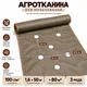 Агротканина Agreen 100г/м² 1.6х50м 3 ряди готових лунок для посадки коричнева A101197 - изображение 2