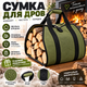 Сумка для дров 48×80 см, переноска для дров, дровник з міцної тканини Oxford 600D, сумка-переноска для каміна, печі та мангалу - изображение 1