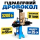 Гидравлический вертикальный Дровокол BOXER BX-3282 двигатель 3200 Вт усилие раскалывания 9 тонн - изображение 1
