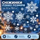 Новогодние статические наклейки-снежинки на окна, 197 элементов, 6 листов 30 × 22 см, белые - изображение 3