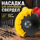 Насадка-напрямна для заточування свердел 4/5/6/8/10/12 мм для КШМ 115 мм, пластикова - зображення 1