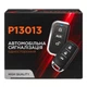 Автомобильная сигнализация односторонняя P13013 - изображение 10